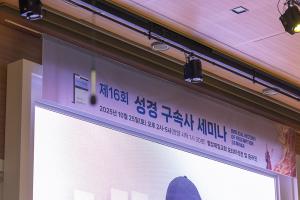  제16회 성경 구속사 세미나