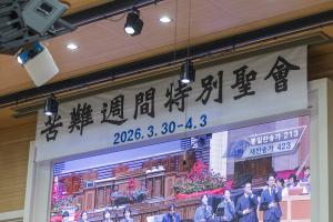  고난주간 특별성회